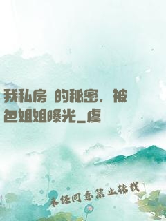 我私房錢的秘密，被絕色姐姐曝光