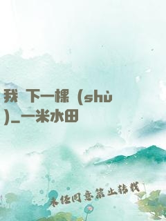 我種下一棵樹(shù)