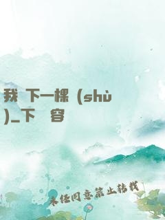 我種下一棵樹(shù)