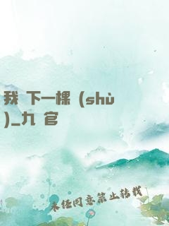我種下一棵樹(shù)