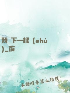 我種下一棵樹(shù)