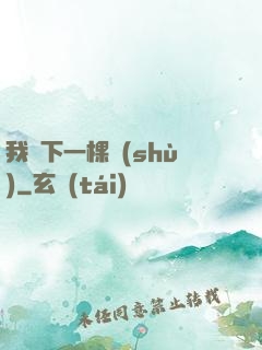 我種下一棵樹(shù)