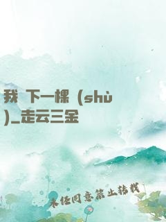 我種下一棵樹(shù)
