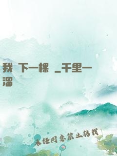 我種下一棵樹