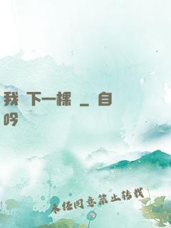 我種下一棵樹