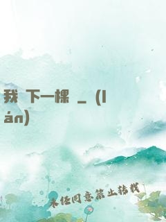 我種下一棵樹