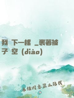 我種下一棵樹