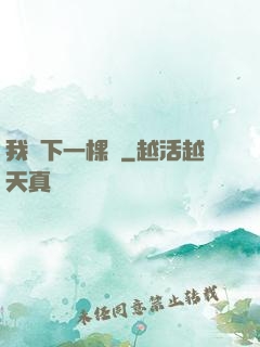 我種下一棵樹