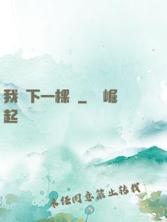 我種下一棵樹