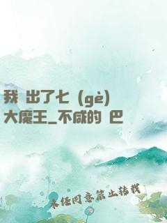 我種出了七個(gè)大魔王