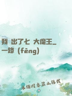 我種出了七個大魔王