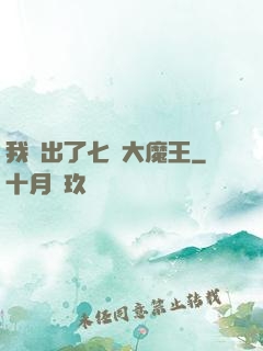我種出了七個大魔王