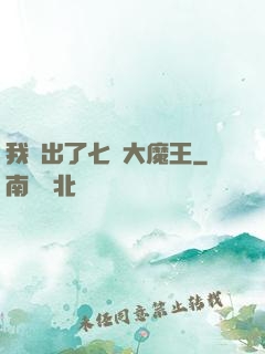 我種出了七個大魔王