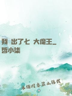 我種出了七個大魔王