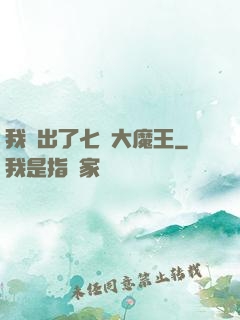 我種出了七個大魔王