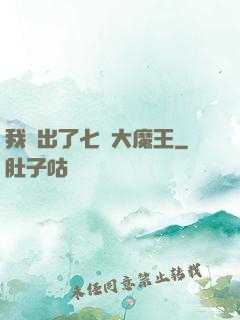 我種出了七個大魔王