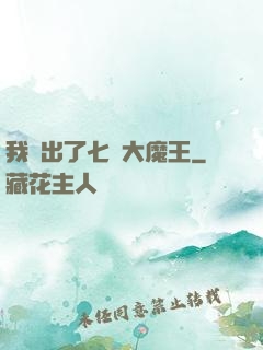 我種出了七個大魔王