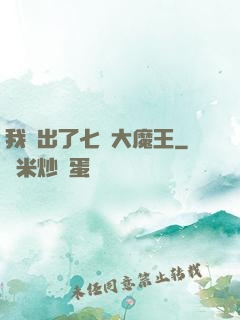 我種出了七個大魔王