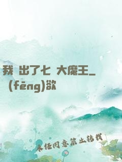 我種出了七個大魔王