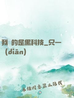我種的是黑科技