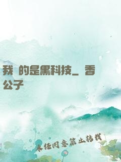 我種的是黑科技