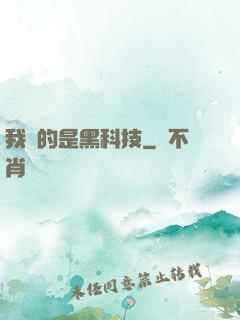 我種的是黑科技