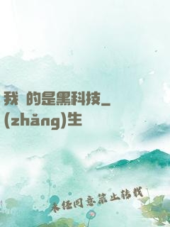 我種的是黑科技