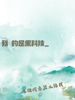 我種的是黑科技