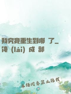 我究竟重生到哪兒了