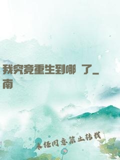 我究竟重生到哪兒了