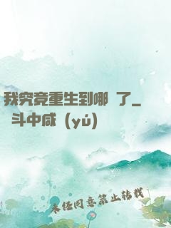 我究竟重生到哪兒了