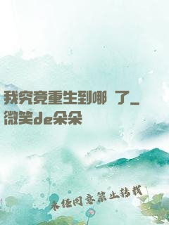 我究竟重生到哪兒了