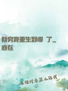 我究竟重生到哪兒了