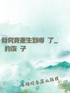 我究竟重生到哪兒了