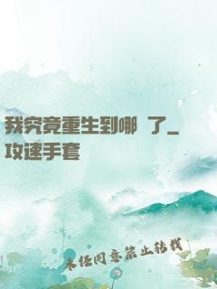 我究竟重生到哪兒了