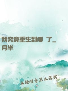 我究竟重生到哪兒了