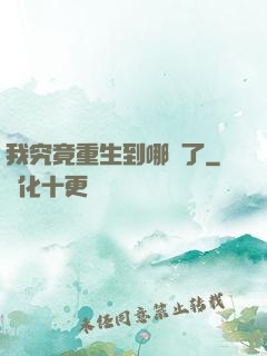我究竟重生到哪兒了