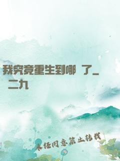 我究竟重生到哪兒了