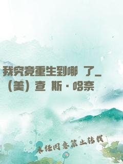 我究竟重生到哪兒了