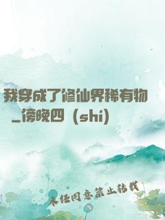 我穿成了修仙界稀有物種
