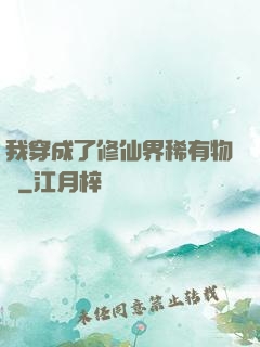 我穿成了修仙界稀有物種