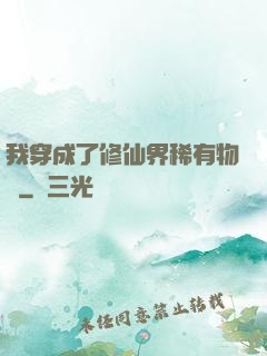 我穿成了修仙界稀有物種