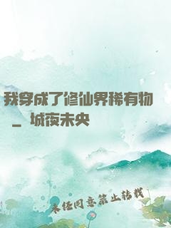 我穿成了修仙界稀有物種