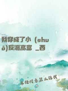 我穿成了小說(shuō)反派高富帥