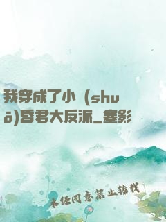 我穿成了小說(shuō)昏君大反派