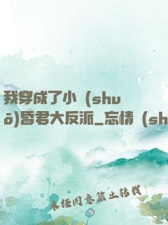 我穿成了小說(shuō)昏君大反派