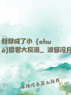 我穿成了小說(shuō)昏君大反派
