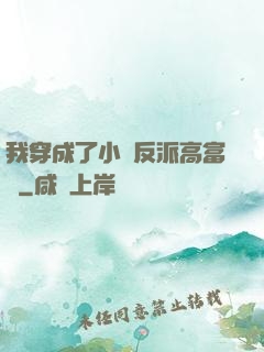我穿成了小說反派高富帥
