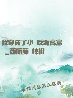 我穿成了小說反派高富帥