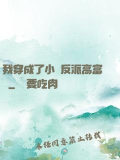 我穿成了小說反派高富帥